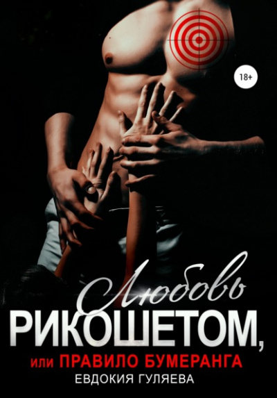 Любовь рикошетом, или Правило бумеранга - Евдокия Гуляева - современные аудиокниги попаданцы мр3 слушать на лучшем сайте booksaudio-online.com