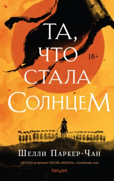 Та, что стала солнцем - Шелли Паркер-Чан - современные аудиокниги попаданцы мр3 слушать на лучшем сайте booksaudio-online.com