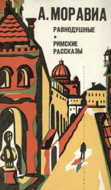Римские рассказы - Альберто Моравиа - современные аудиокниги попаданцы мр3 слушать на лучшем сайте booksaudio-online.com