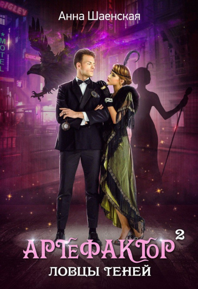 Ловцы теней - Анна Шаенская - современные аудиокниги попаданцы мр3 слушать на лучшем сайте booksaudio-online.com