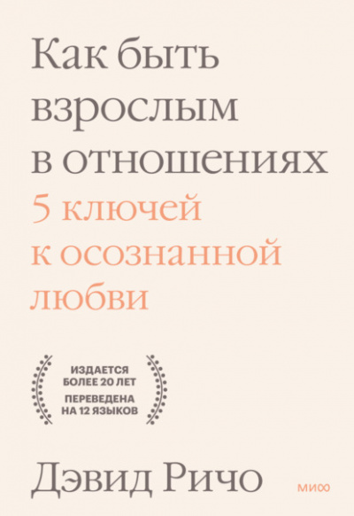 Как быть взрослым в отношениях. 5 ключей к осознанной любви - Дэвид Ричо - современные аудиокниги попаданцы мр3 слушать на лучшем сайте booksaudio-online.com