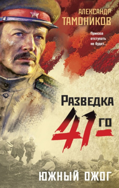 Южный ожог - Александр Тамоников - современные аудиокниги попаданцы мр3 слушать на лучшем сайте booksaudio-online.com