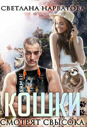 Ремарки. Кошки смотрят свысока - Светлана Нарватова (1) - современные аудиокниги попаданцы мр3 слушать на лучшем сайте booksaudio-online.com