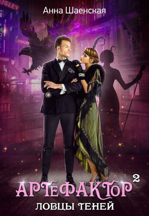 Артефактор под прикрытием. Ловцы теней - Анна Шаенская (2) - современные аудиокниги попаданцы мр3 слушать на лучшем сайте booksaudio-online.com