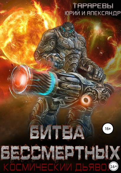 Битва бессмертных - Юрий Тарарев, Александр Тарарев (книга 2) - современные аудиокниги попаданцы мр3 слушать на лучшем сайте booksaudio-online.com