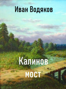 Калинов Мост - Иван Водяков - современные аудиокниги попаданцы мр3 слушать на лучшем сайте booksaudio-online.com