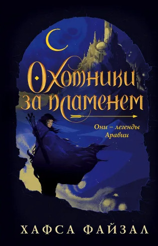 Пески Аравии. Охотники за пламенем - Хафса Файзал (книга 1) - современные аудиокниги попаданцы мр3 слушать на лучшем сайте booksaudio-online.com