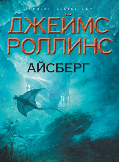 Айсберг - Джеймс Роллинс - современные аудиокниги попаданцы мр3 слушать на лучшем сайте booksaudio-online.com