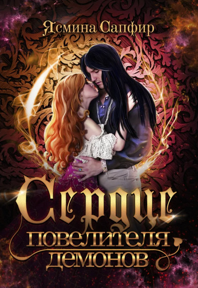Любовь высших демонов. Сердце повелителя демонов - Ясмина Сапфир (книга 1) - современные аудиокниги попаданцы мр3 слушать на лучшем сайте booksaudio-online.com