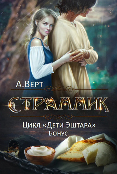 Дети Эштара. Странник - Александр Верт (книга 3) - современные аудиокниги попаданцы мр3 слушать на лучшем сайте booksaudio-online.com