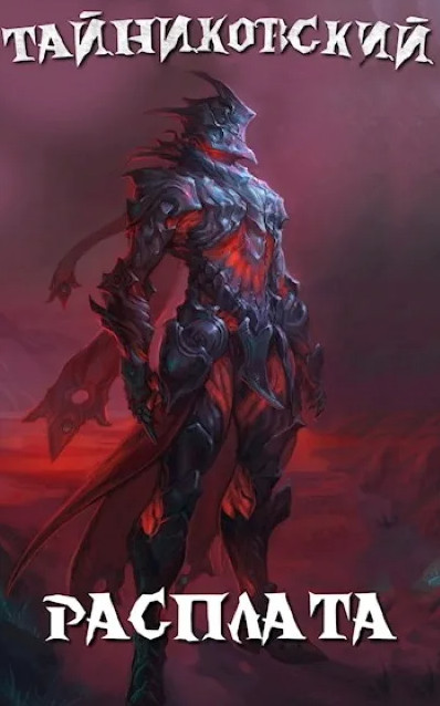 Мистический рыцарь. Расплата - Тайниковский (книга 4) - современные аудиокниги попаданцы мр3 слушать на лучшем сайте booksaudio-online.com