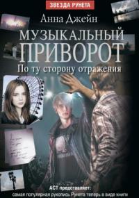 Музыкальный приворот-2. По ту сторону отражения - Анна Джейн (2) - современные аудиокниги попаданцы мр3 слушать на лучшем сайте booksaudio-online.com