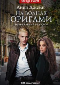 Музыкальный приворот-3. На волнах оригами - Анна Джейн (книга 3) - современные аудиокниги попаданцы мр3 слушать на лучшем сайте booksaudio-online.com