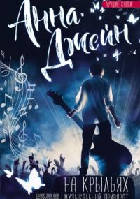 Музыкальный приворот-4. На крыльях - Анна Джейн (книга 4) - современные аудиокниги попаданцы мр3 слушать на лучшем сайте booksaudio-online.com