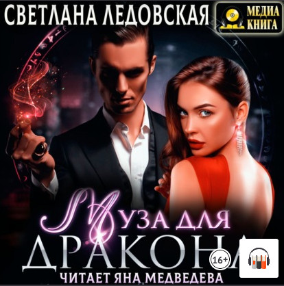 Муза для дракона - Светлана Ледовская - современные аудиокниги попаданцы мр3 слушать на лучшем сайте booksaudio-online.com