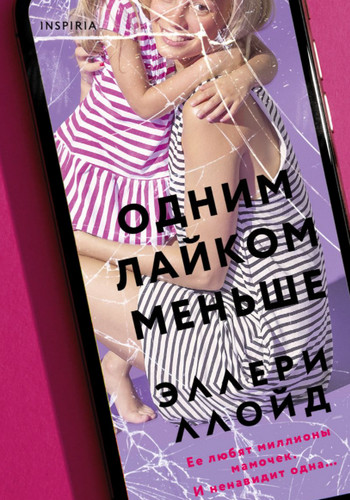 Одним лайком меньше - Эллери Ллойд - современные аудиокниги попаданцы мр3 слушать на лучшем сайте booksaudio-online.com