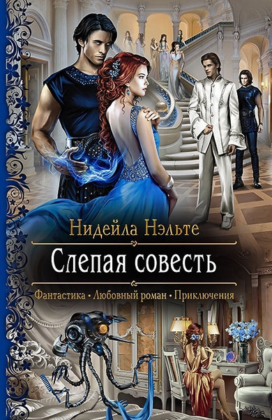 Слепой Страж. Слепая совесть - Нидейла Нэльте (книга 1) - современные аудиокниги попаданцы мр3 слушать на лучшем сайте booksaudio-online.com
