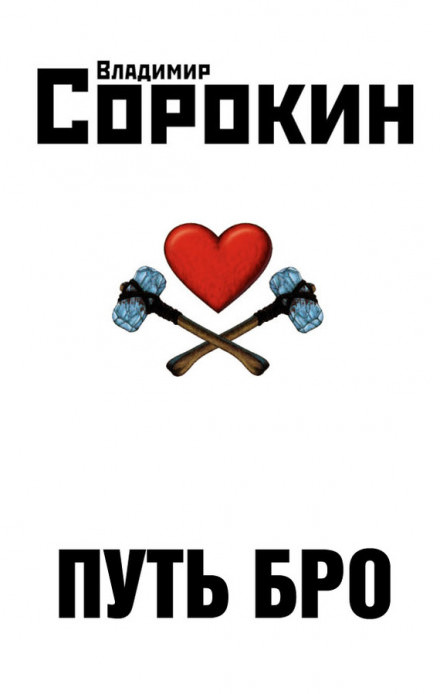 Путь Бро - Владимир Сорокин - современные аудиокниги попаданцы мр3 слушать на лучшем сайте booksaudio-online.com