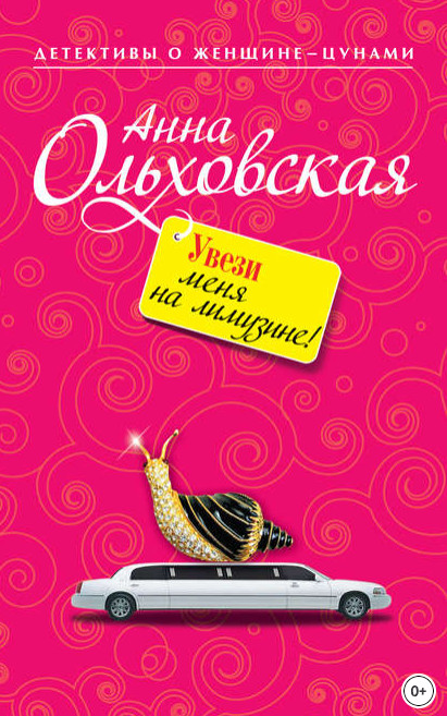 Увези меня на лимузине! - Анна Ольховская - современные аудиокниги попаданцы мр3 слушать на лучшем сайте booksaudio-online.com