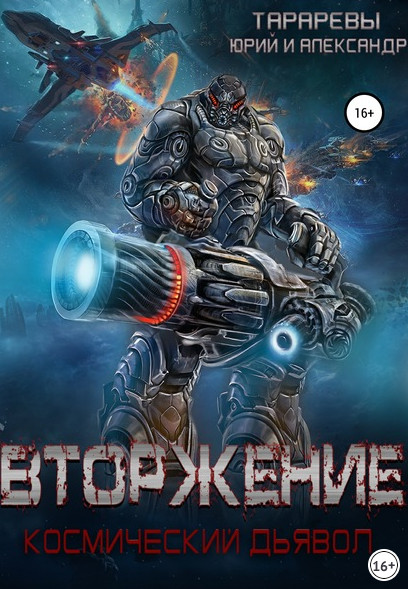 Космический дьявол. Вторжение - Юрий Тарарев, Александр Тарарев (книга 1) - современные аудиокниги попаданцы мр3 слушать на лучшем сайте booksaudio-online.com