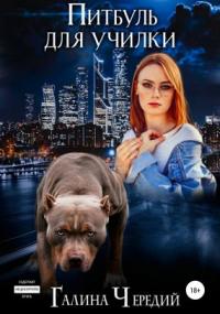 Любовь без обоснуя. Питбуль для училки - Галина Чередий (книга 4) - современные аудиокниги попаданцы мр3 слушать на лучшем сайте booksaudio-online.com