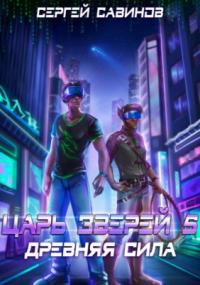 Царь зверей. Древняя сила - Сергей Савинов, Антон Емельянов (книга 5) - современные аудиокниги попаданцы мр3 слушать на лучшем сайте booksaudio-online.com