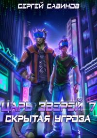 Царь зверей. Скрытая угроза - Сергей Савинов (книга 7) - современные аудиокниги попаданцы мр3 слушать на лучшем сайте booksaudio-online.com