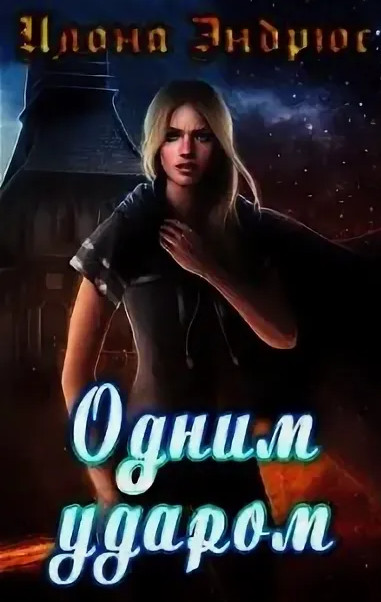 Хроники хозяйки отеля. Одним ударом - Илона Эндрюс (книга 3) - современные аудиокниги попаданцы мр3 слушать на лучшем сайте booksaudio-online.com