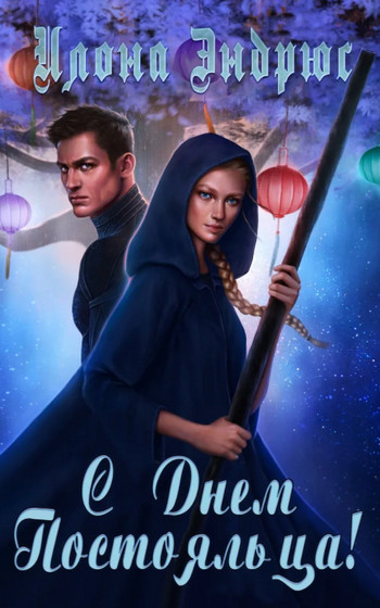 Хроники хозяйки отеля. С днëм постояльца - Илона Эндрюс (книга 4) - современные аудиокниги попаданцы мр3 слушать на лучшем сайте booksaudio-online.com