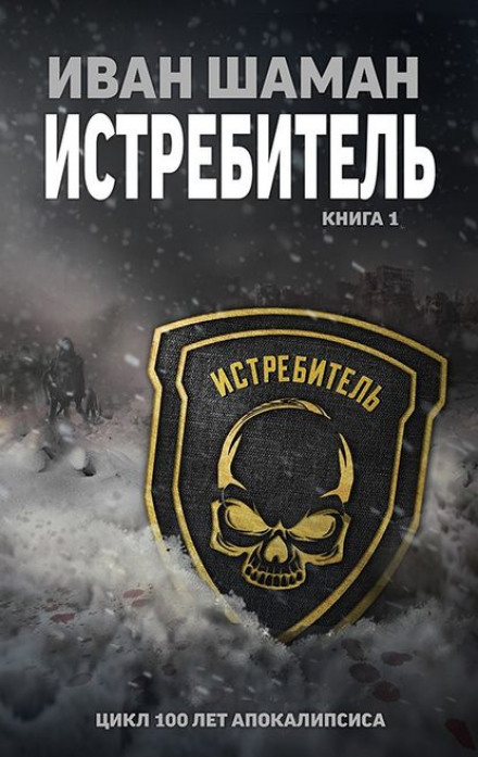 Истребитель - Иван Шаман - современные аудиокниги попаданцы мр3 слушать на лучшем сайте booksaudio-online.com