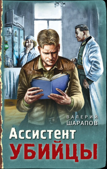 Тревожная весна 45-го. Ассистент убийцы - Валерий Шарапов - современные аудиокниги попаданцы мр3 слушать на лучшем сайте booksaudio-online.com