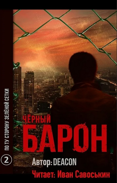 Чёрный Барон. По ту сторону зелёной сетки - Дикон Шерола (книга 2) - современные аудиокниги попаданцы мр3 слушать на лучшем сайте booksaudio-online.com