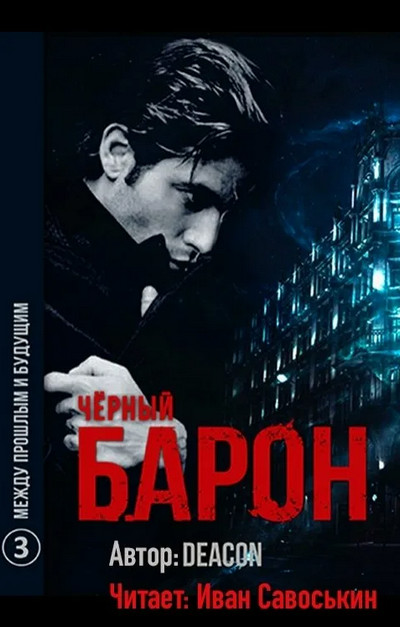 Чёрный Барон. Между прошлым и будущим - Дикон Шерола (книга 3) - современные аудиокниги попаданцы мр3 слушать на лучшем сайте booksaudio-online.com