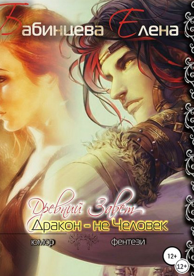Древний завет. Дракон не человек - Елена Бабинцева - современные аудиокниги попаданцы мр3 слушать на лучшем сайте booksaudio-online.com