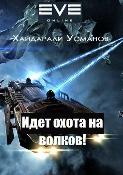 Идет охота на волков! - Хайдарали Усманов (6) - современные аудиокниги попаданцы мр3 слушать на лучшем сайте booksaudio-online.com