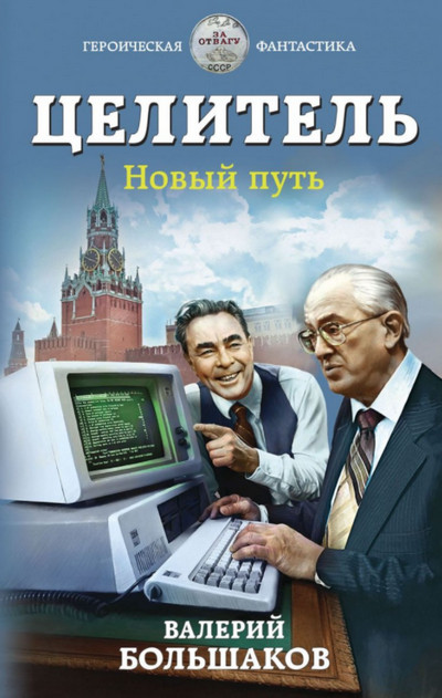 Целитель. Новый путь - Валерий Большаков (книга 4) - современные аудиокниги попаданцы мр3 слушать на лучшем сайте booksaudio-online.com