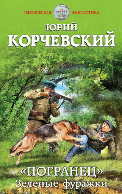 Погранец. Зеленые фуражки - Юрий Корчевский (книга 1) - современные аудиокниги попаданцы мр3 слушать на лучшем сайте booksaudio-online.com