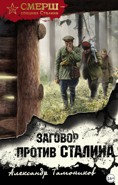 Заговор против Сталина - Александр Тамоников (1) - современные аудиокниги попаданцы мр3 слушать на лучшем сайте booksaudio-online.com