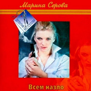 Частный детектив Татьяна Иванова. Всем назло - Марина Серова - современные аудиокниги попаданцы мр3 слушать на лучшем сайте booksaudio-online.com