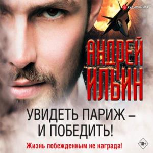 Обет молчания. Увидеть Париж – и победить! - Андрей Ильин - современные аудиокниги попаданцы мр3 слушать на лучшем сайте booksaudio-online.com