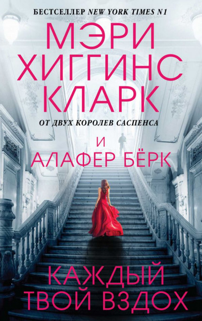 Под подозрением. Каждый твой вздох - Мэри Хиггинс Кларк, Алафер Берк - современные аудиокниги попаданцы мр3 слушать на лучшем сайте booksaudio-online.com