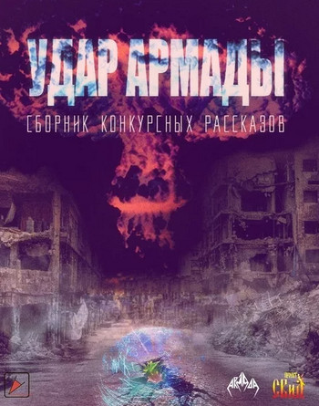Удар Армады (Сборник конкурсных рассказов) - современные аудиокниги попаданцы мр3 слушать на лучшем сайте booksaudio-online.com