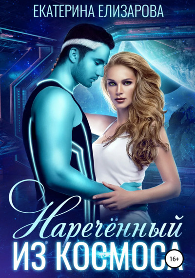 Нареченный из космоса - Екатерина Елизарова - современные аудиокниги попаданцы мр3 слушать на лучшем сайте booksaudio-online.com