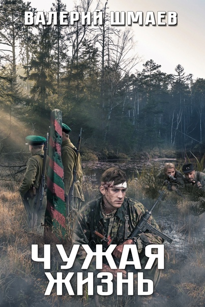 Чужая жизнь - Валерий Шмаев - современные аудиокниги попаданцы мр3 слушать на лучшем сайте booksaudio-online.com