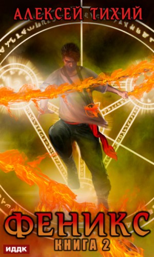 Феникс-2 - Алексей Тихий (книга 2) - современные аудиокниги попаданцы мр3 слушать на лучшем сайте booksaudio-online.com