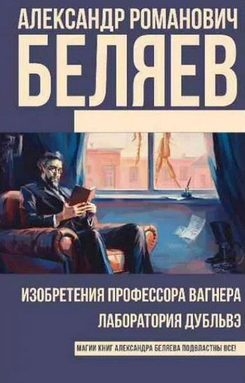 Изобретения профессора Вагнера - Александр Беляев - современные аудиокниги попаданцы мр3 слушать на лучшем сайте booksaudio-online.com