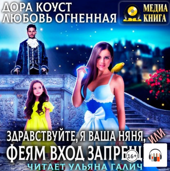 Здравствуйте, я ваша няня, или Феям вход запрещен - Дора Коуст , Любовь Огненная - современные аудиокниги попаданцы мр3 слушать на лучшем сайте booksaudio-online.com