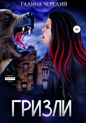 Любовь без обоснуя. Гризли - Галина Чередий (книга 1) - современные аудиокниги попаданцы мр3 слушать на лучшем сайте booksaudio-online.com