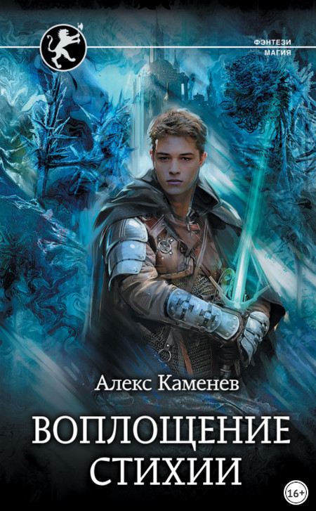 Воплощение стихии - Алекс Каменев (книга 6) - современные аудиокниги попаданцы мр3 слушать на лучшем сайте booksaudio-online.com