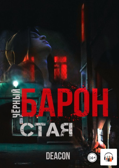 Чёрный Барон. Стая - Дикон Шерола (книга 1) - современные аудиокниги попаданцы мр3 слушать на лучшем сайте booksaudio-online.com